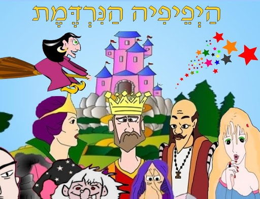 ספרית האגדות וההרפתקאות לילדים