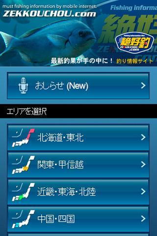 絶好釣.com docomo専用