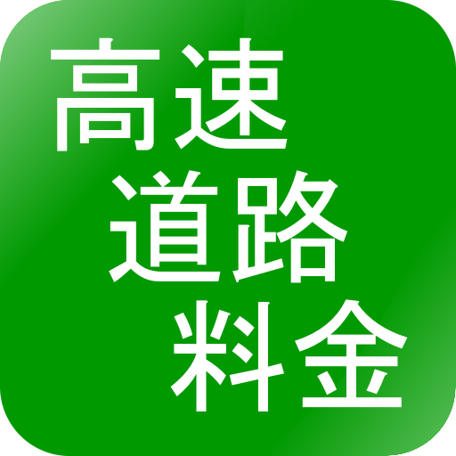 高速道路料金検索 LOGO-APP點子