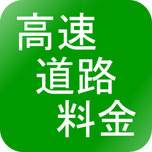 高速道路料金検索 logo