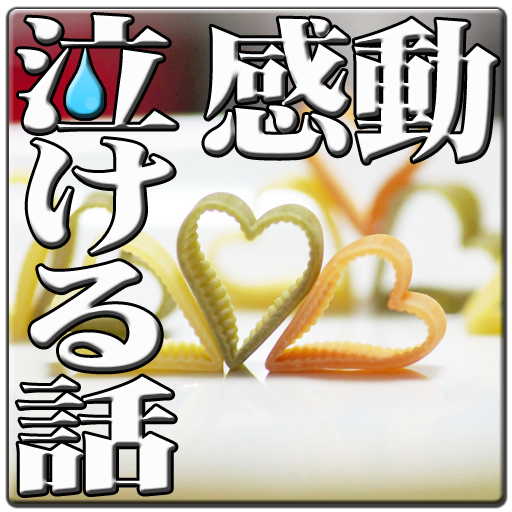 沢山の泣ける話　涙腺崩壊【夫婦・恋人・夫婦・友達・動物】 娛樂 App LOGO-APP開箱王