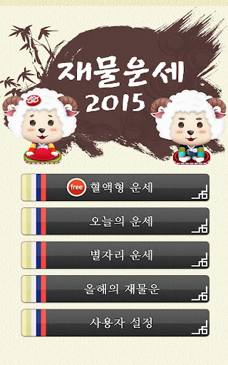 【免費生活App】2015년 재물운세-APP點子