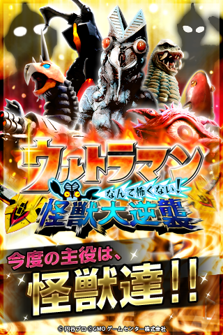 Android application ウルトラマンなんて怖くない！怪獣大逆襲 screenshort