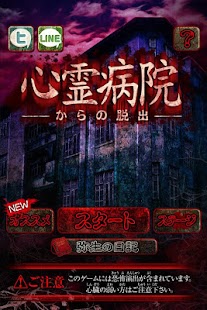download 脱出ゲーム　心霊病院からの脱出 free
