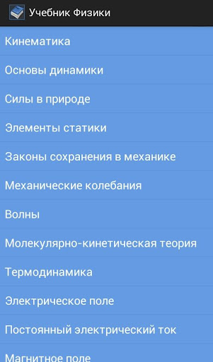 Учебник Физики для планшетов на Android