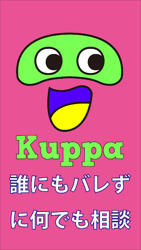 Kuppa - 匿名で気軽にコミュニケーション -