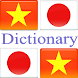 ベトナム語日本語辞書