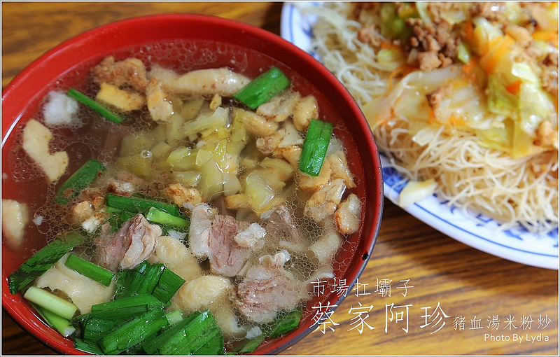 蔡家阿珍豬血湯米粉炒~市場扛壩子，大碗又擱滿墘!