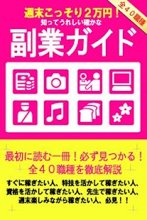 週末こっそり２万円 知ってうれしい確かな副業ガイド