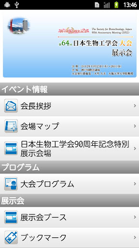 【免費書籍App】創立90周年記念 第64回日本生物工学会大会-APP點子