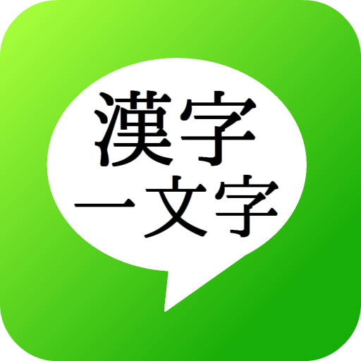 漢字一個字貼圖 LOGO-APP點子