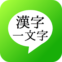 漢字一文字スタンプ 絵文字スタンプ Androidアプリ Applion