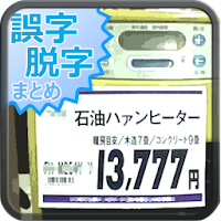 どうしてこうなった 面白い誤字 脱字 誤植まとめの評価 口コミ Androidアプリ Applion