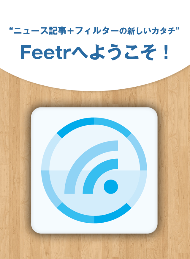 ニュース最適化閲覧！RSSフィルタで快適にまとめるFeetr Screen 1