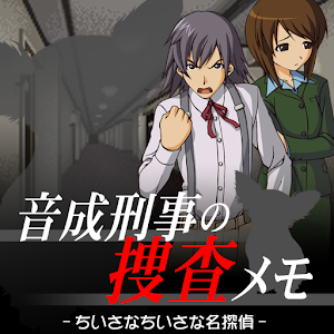探偵・癸生川凌介事件譚７ 音成刑事の捜査メモ logo
