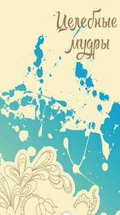 How to install Целебные Мудры - йога для рук patch 1.1 apk for android