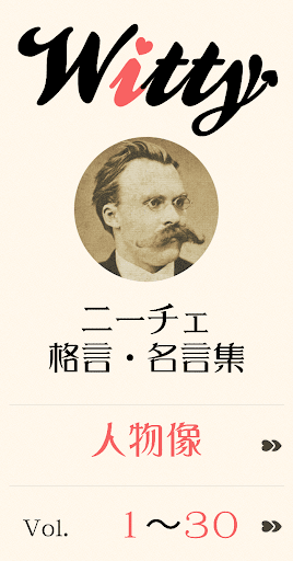 ニーチェの名言 〜人生を豊かにする偉人の名言〜