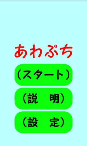 あわぷち☆ふわふわ しゃぼん玉（風船割り）アクション☆