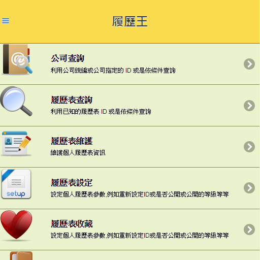 免費下載商業APP|履歷王 app開箱文|APP開箱王