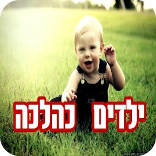 How to mod ילדים כהלכה 1.0 mod apk for android