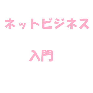本当のネットビジネス入門 logo