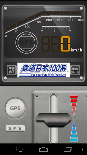 鉄道日本100系 新幹線・電車風のスピードメーター・アプリ