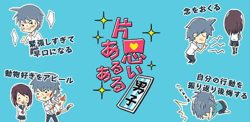 系男子 片思い男子あるある 胸キュンシミュレーション On Windows Pc Download Free 1 0 0 Com Cybergate Dangoaruaru