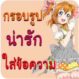 กรอบรูปน่ารัก แต่งรูป ใส่คำคม