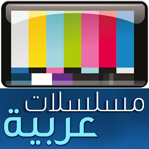 مسلسلات عربية 2.0