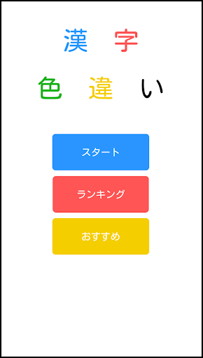 漢字色違い