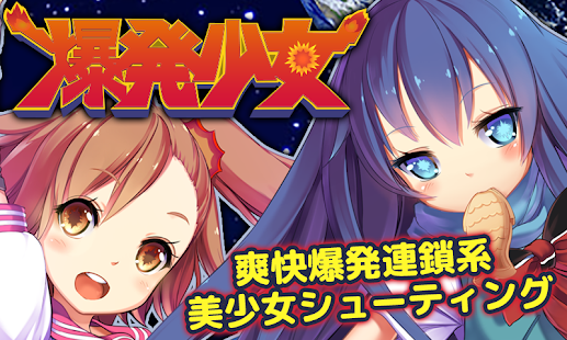 download 爆発少女 -爽快連鎖フリック美少女シューティングゲーム- free