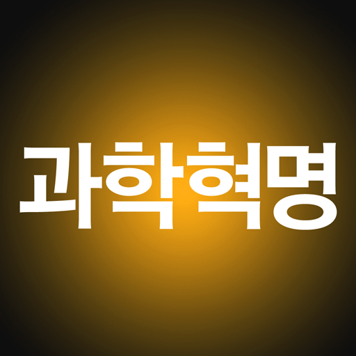 역사의 터닝포인트_과학혁명 LOGO-APP點子