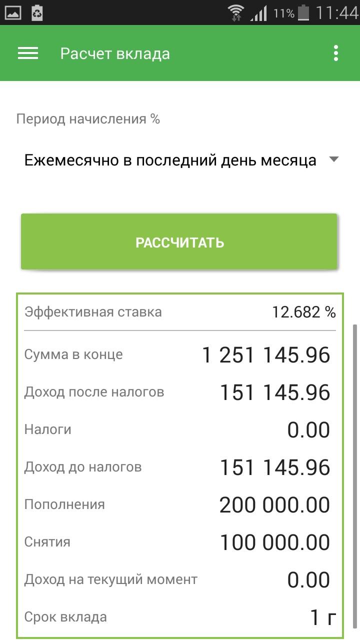 Калькулятор вкладов физлиц Screen 3