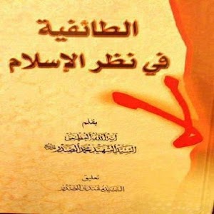 الطائفية في نظر الاسلام 1.0