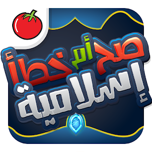 المعرفة الإسلامية – صح أم خطأ for PC and MAC