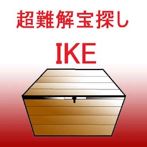 超難解宝探しIKE -暗号を解いてお宝がある場所に行け！-.apk 1.0