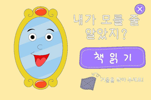 【免費教育App】내가 모를줄 알았지?-APP點子