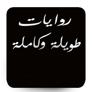 Lastest روايات طويلة وكاملة APK for Android