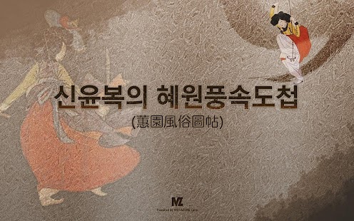 신윤복의 풍속갤러리