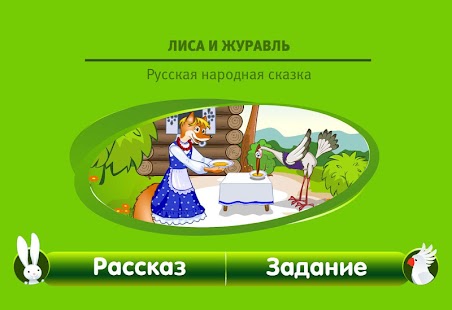 Интерактивные сказки Лиса и .. Screenshots 0