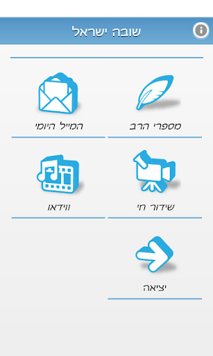 【免費生活App】שובה ישראל-APP點子