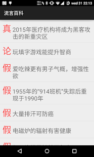 流言百科 Screenshots 0