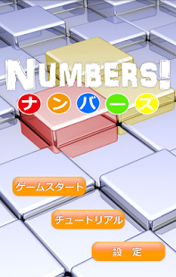 ナンバーズ！ - screenshot thumbnail