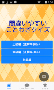 Lastest 間違いやすいことわざクイズ APK for Android
