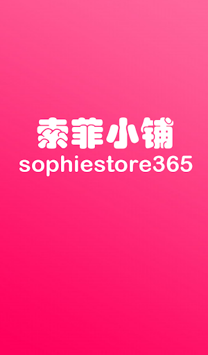 索菲小铺 sophiestore365