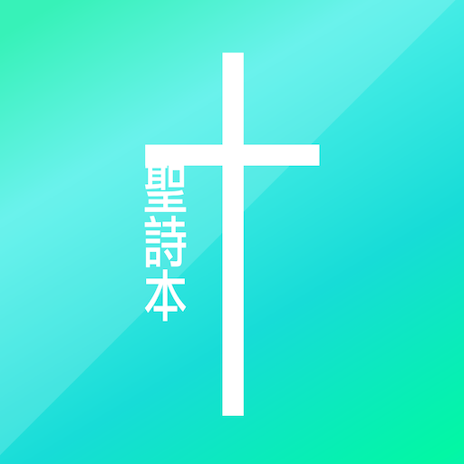 新版聖詩本 LOGO-APP點子