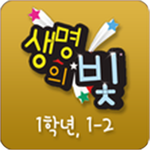 생명의 빛 유년1 1-2.apk 1.0