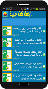 اجمل نكت عربية Screenshots 4