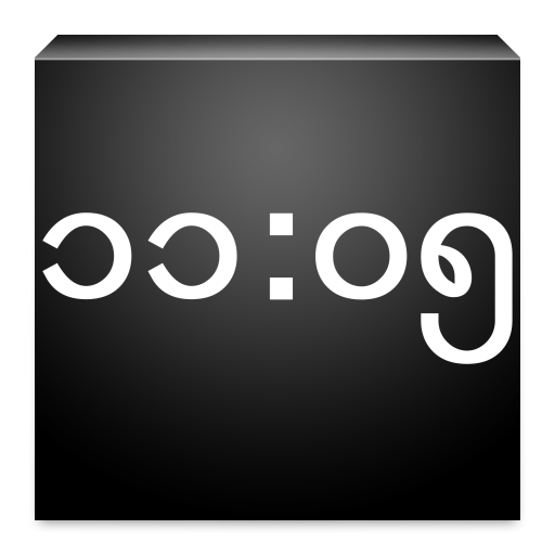 Myanmar Digital Clock Widget 個人化 App LOGO-APP開箱王