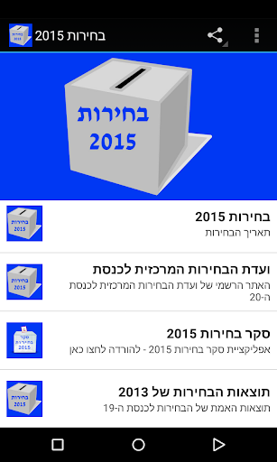 בחירות 2015